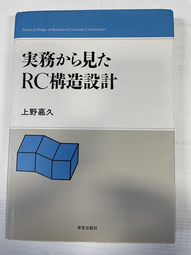 実務から見たRC構造設計 （ひとりで学べる中層木造建築(ラーメン