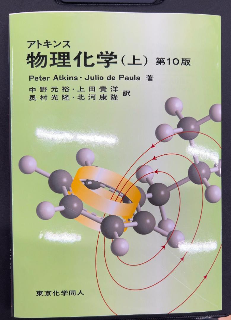 アトキンス 物理化学 上下 アトキンス 物理化学（上） 第10版 - 株式会社東京化学同人