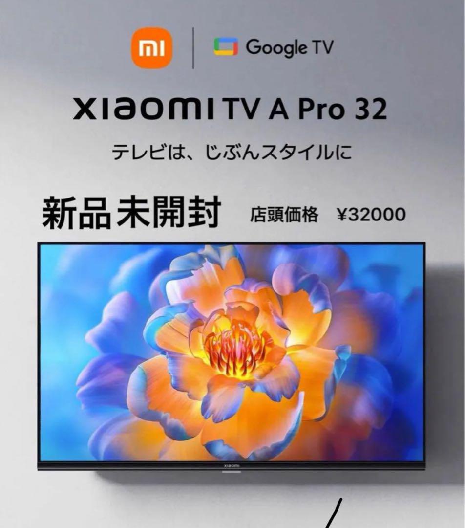 新品未開封】Xiaomi Tv A Pro 32 チューナーレステレビ（液晶