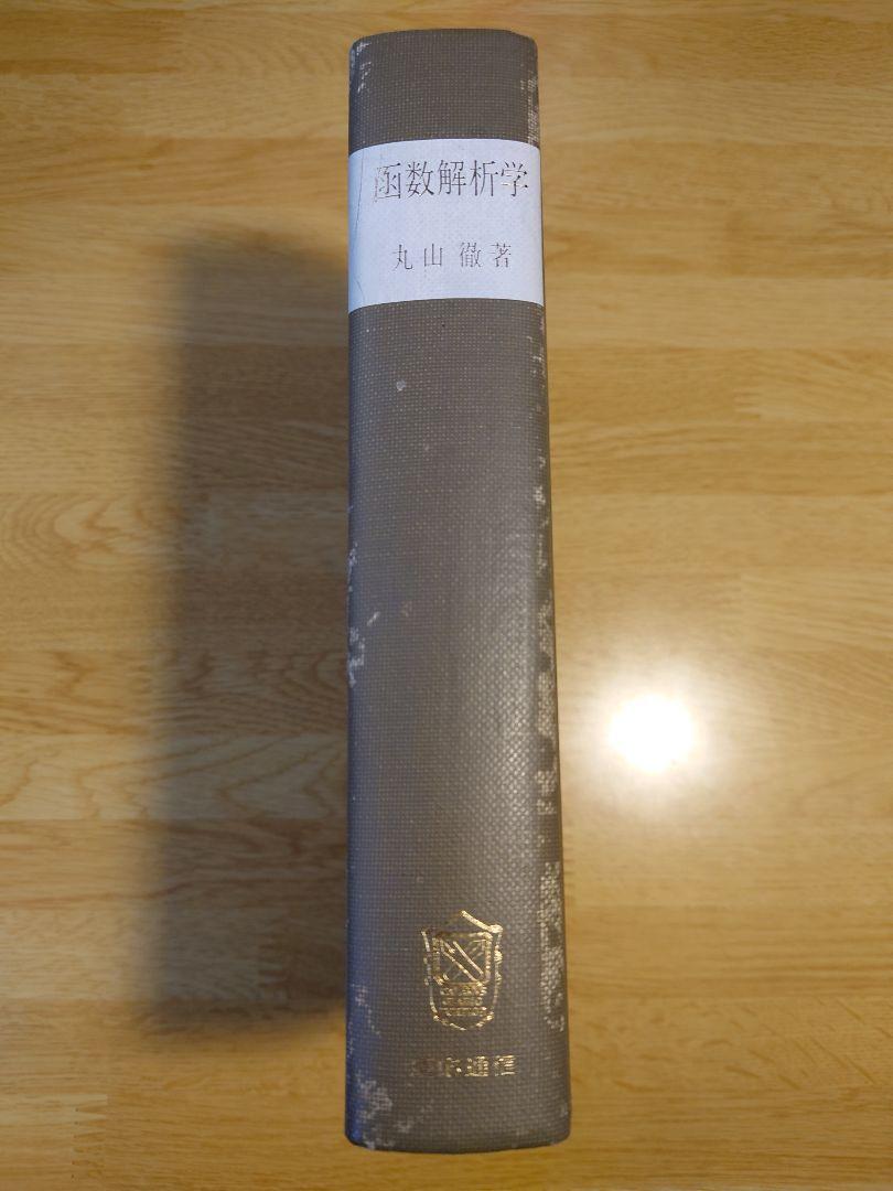函数解析学 丸山徹 慶應通信（数学辞典 ｜朝倉書店）