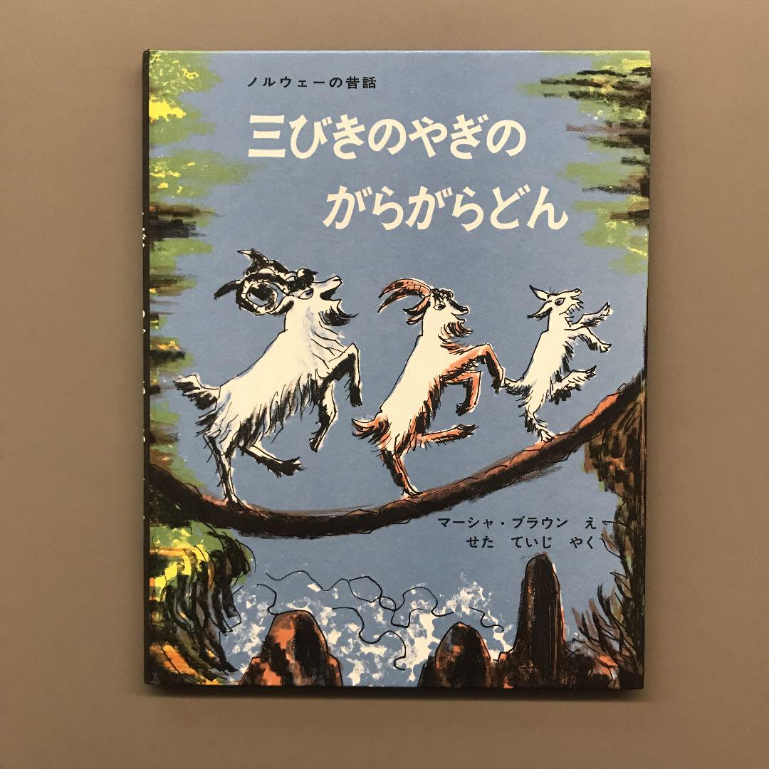 三びきのやぎのがらがらどん ノルウェーの昔話 （三びきのやぎの