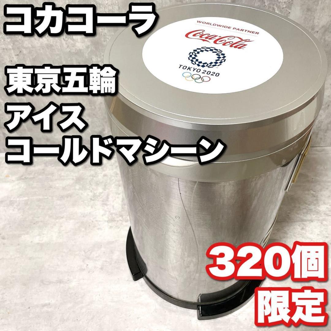 320個限定 コカコーラ コカ・コーラ アイスコールドマシーン 東京オリンピック 激レア 320個限定 コカコーラ アイスコールドマシーン 東京五輪