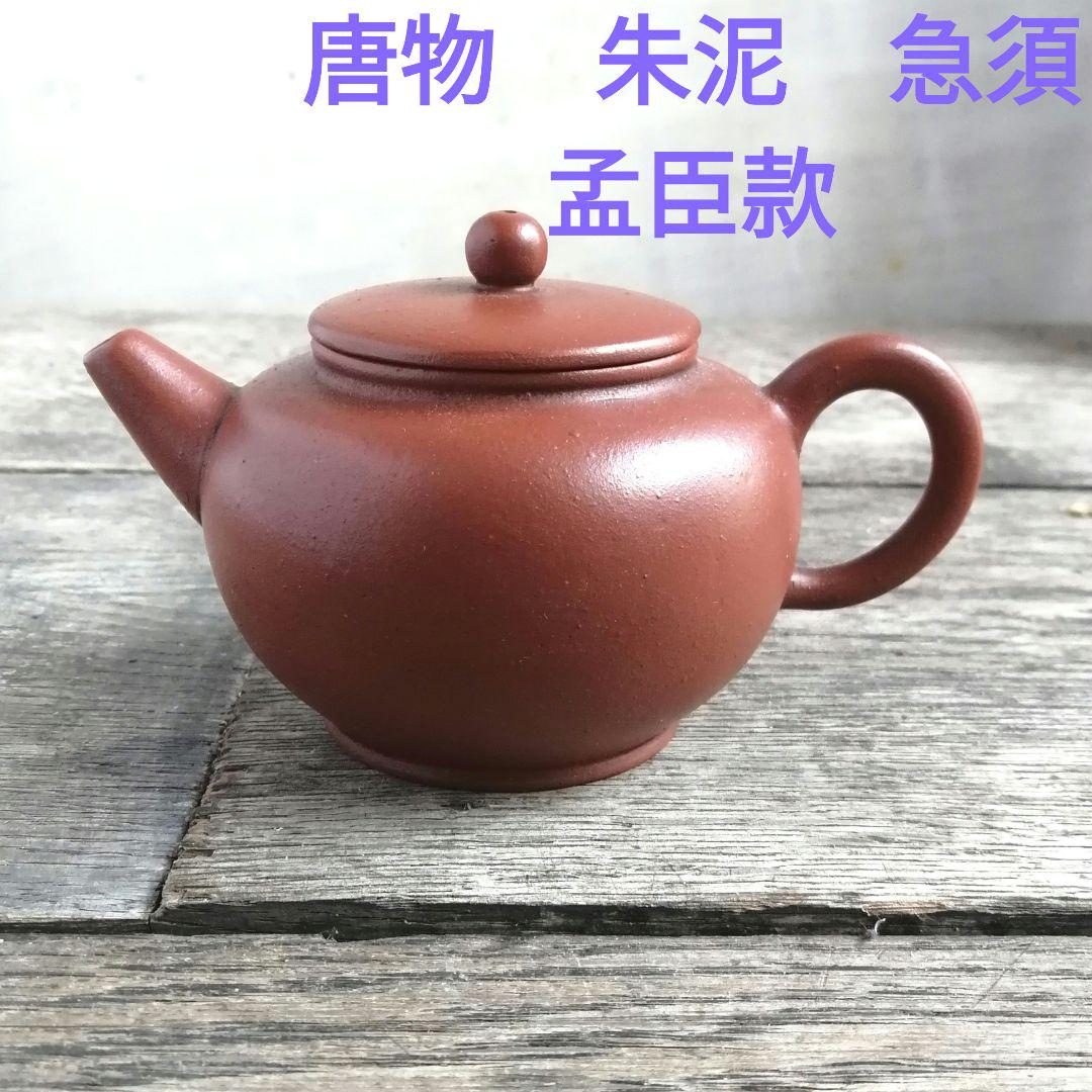 中国(唐物)茶器 朱泥 急須 茶壺 （中国宜興 紫砂壺急須茶壺茶器