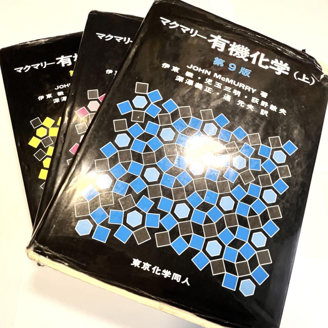 マクマリー 有機化学(上)(中)(下) 東京化学同人 第6版 マクマリー有機化学 (マクマリー有機化学(上)(中)(下
