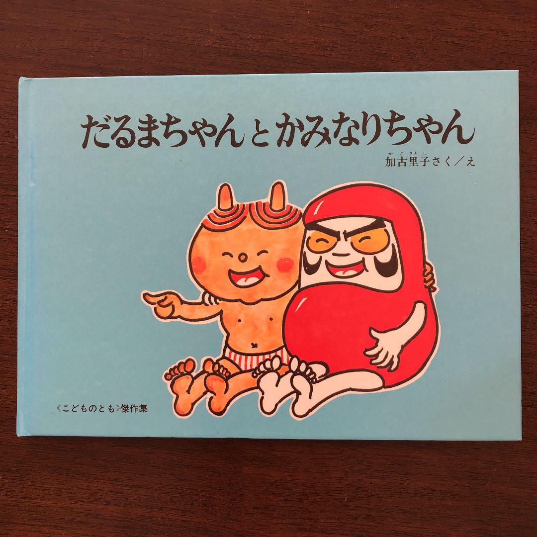 だるまちゃんとかみなりちゃん （だるまちゃんとかみなりちゃん
