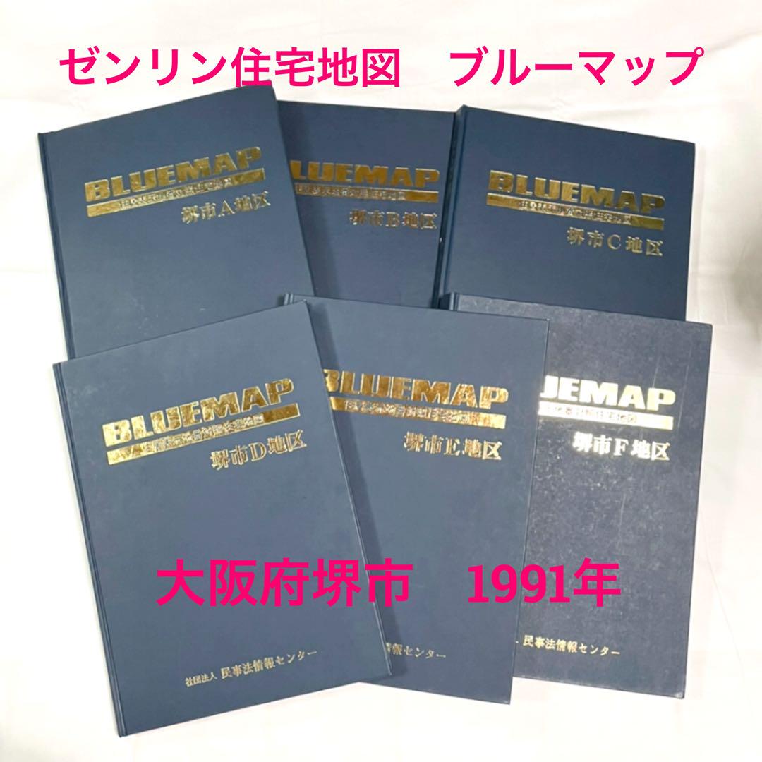 ブルーマップ ゼンリン住宅地図 堺市 6冊セット(A〜F地区) 1991年
