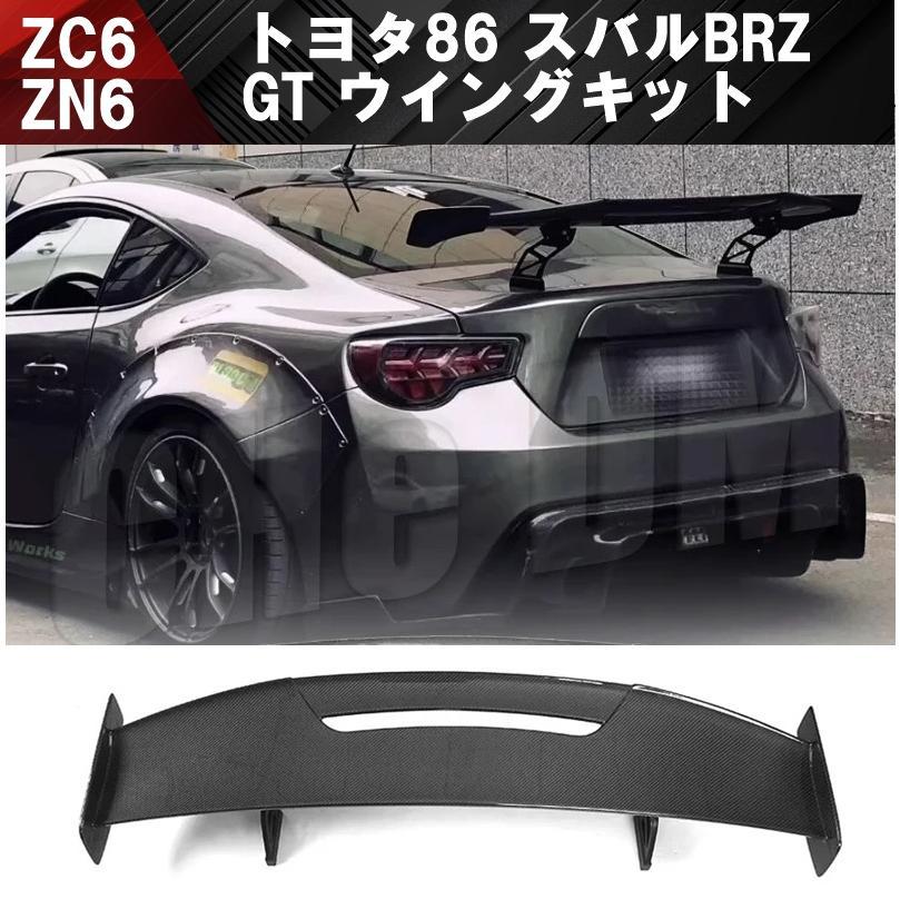 86 BRZ ZC6 ZN6 軽量 GT ウイング リアスポイラー カーボン（未