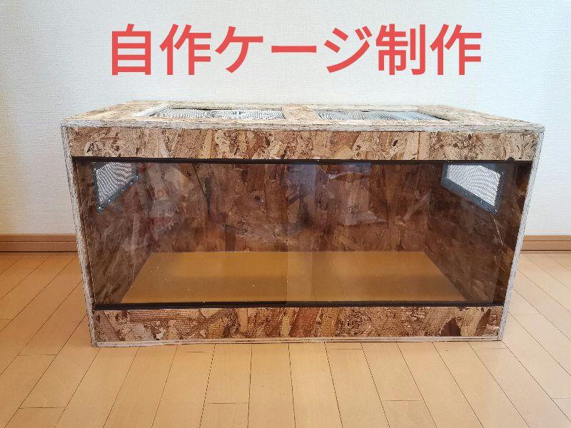 ☆爬虫類飼育多機能ケージ自作☆簡単にセパレートに出来る便利