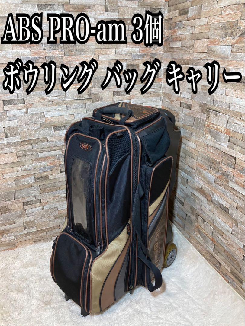 ABS PRO-am ボウリング バッグ キャリー 3個 2Way 状態良好ABS PRO-am ボウリングバッグ キャリーケース キャリー