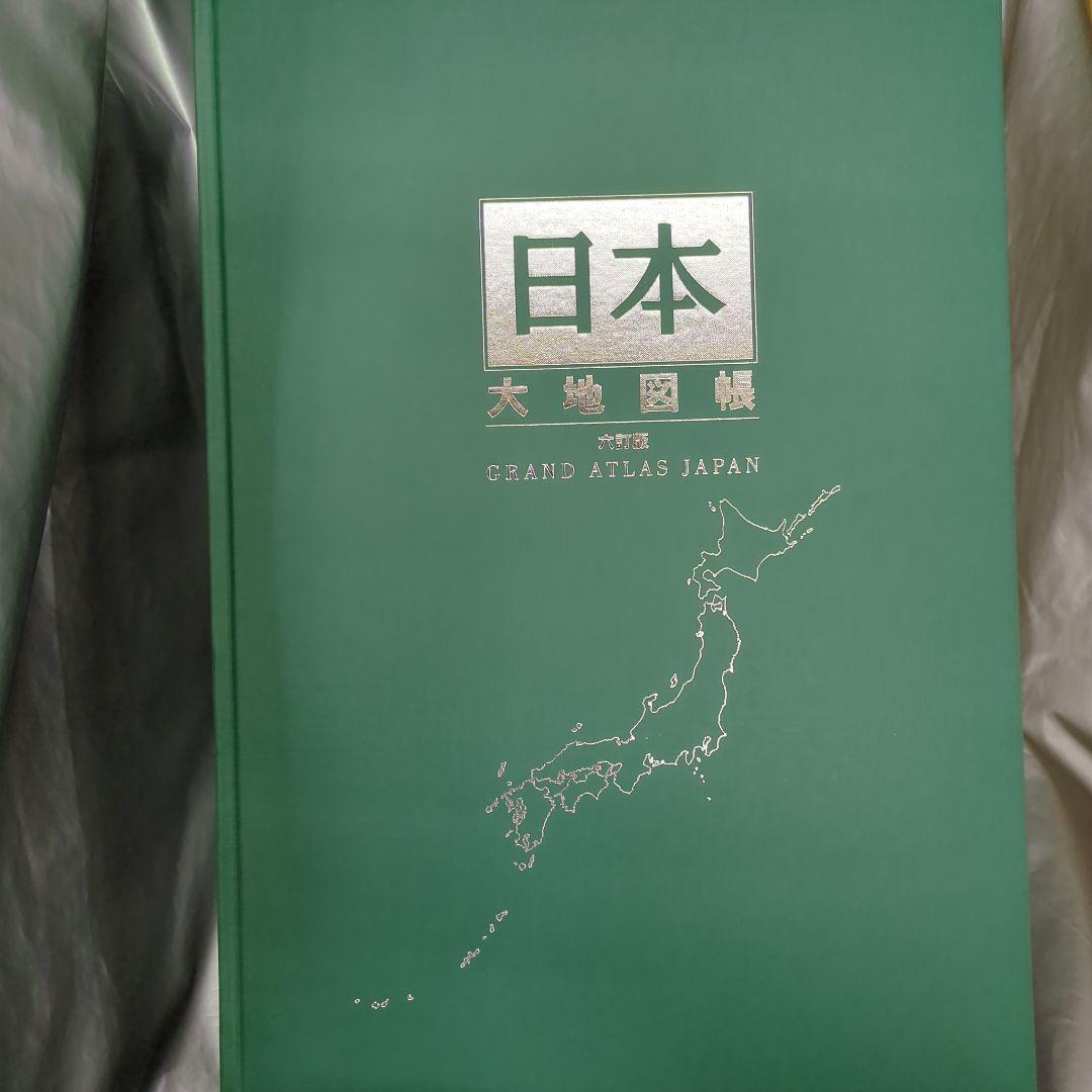 日本大地図 日本大地図帳
