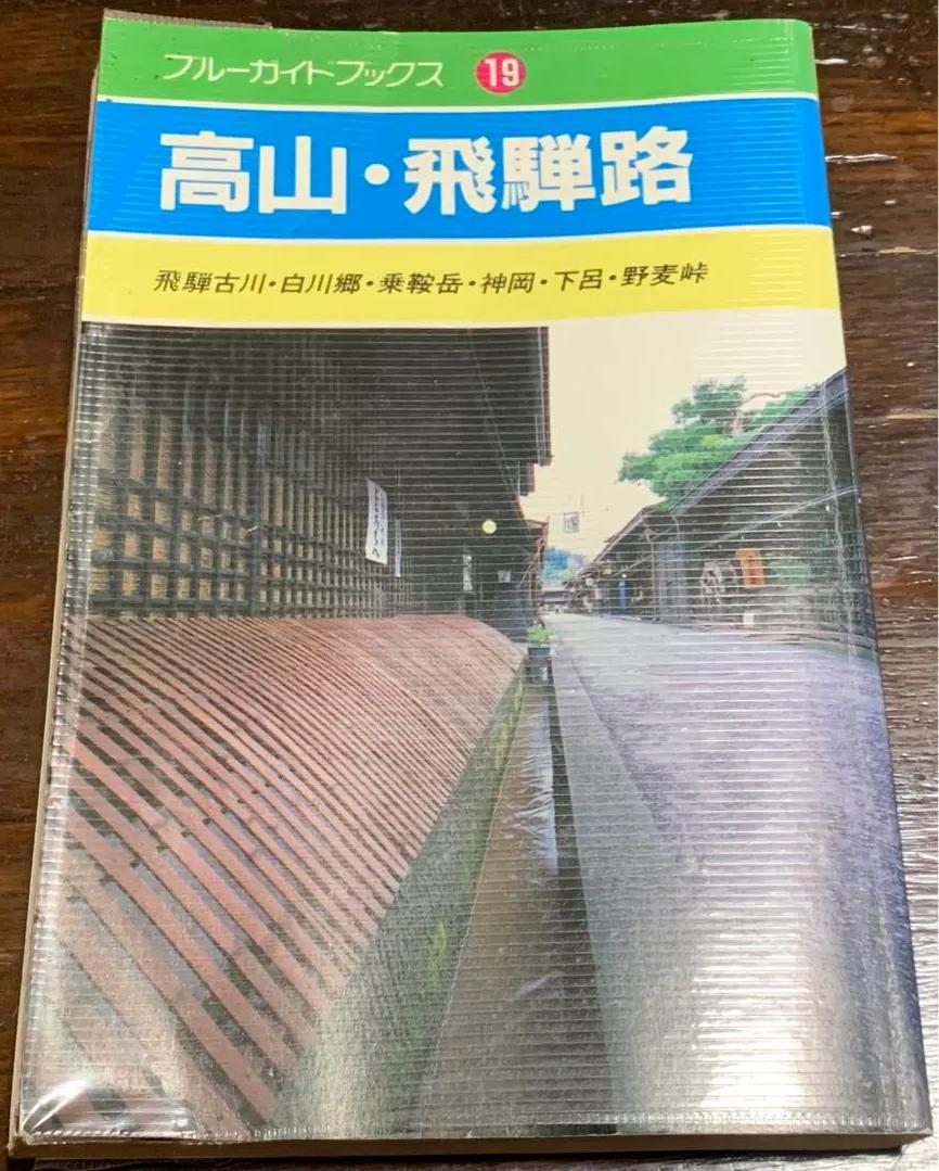 HF MD 高山・飛騨路 (ブルーガイドブックス) GW QE