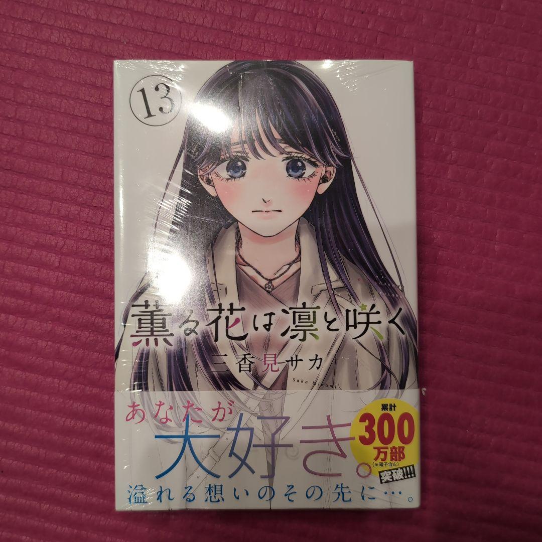薫る花は凛と咲く1~13 薫る花は凛と咲く 13 - Kaoru Hana Wa Rin To Saku 13 - The