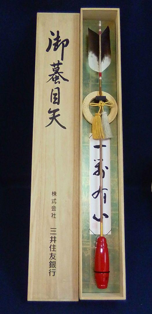 送料無料 いつまで 肥後五代 御弓矢師 高橋蘇山 御蟇目矢 共箱 鏑矢 弓矢（弓 Bow 弓道