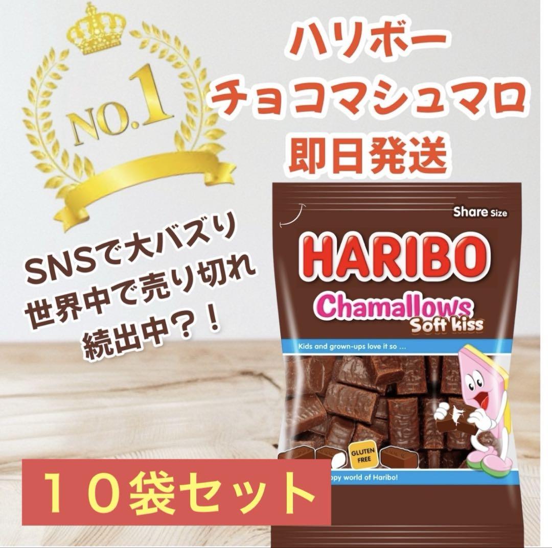 訳あり」 ハリボーチョコマシュマロ 6袋 HARIBO｜Yahoo!フリマ
