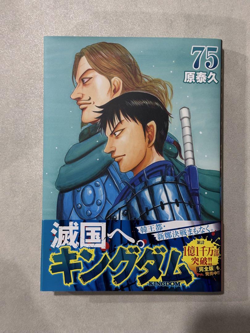キングダム 75（キングダム』漫画・関連本一覧！コミック最新刊