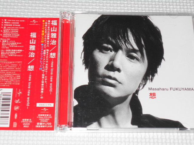 CD☆福山雅治 想 new love new world 初回限定盤B 2枚組 帯付