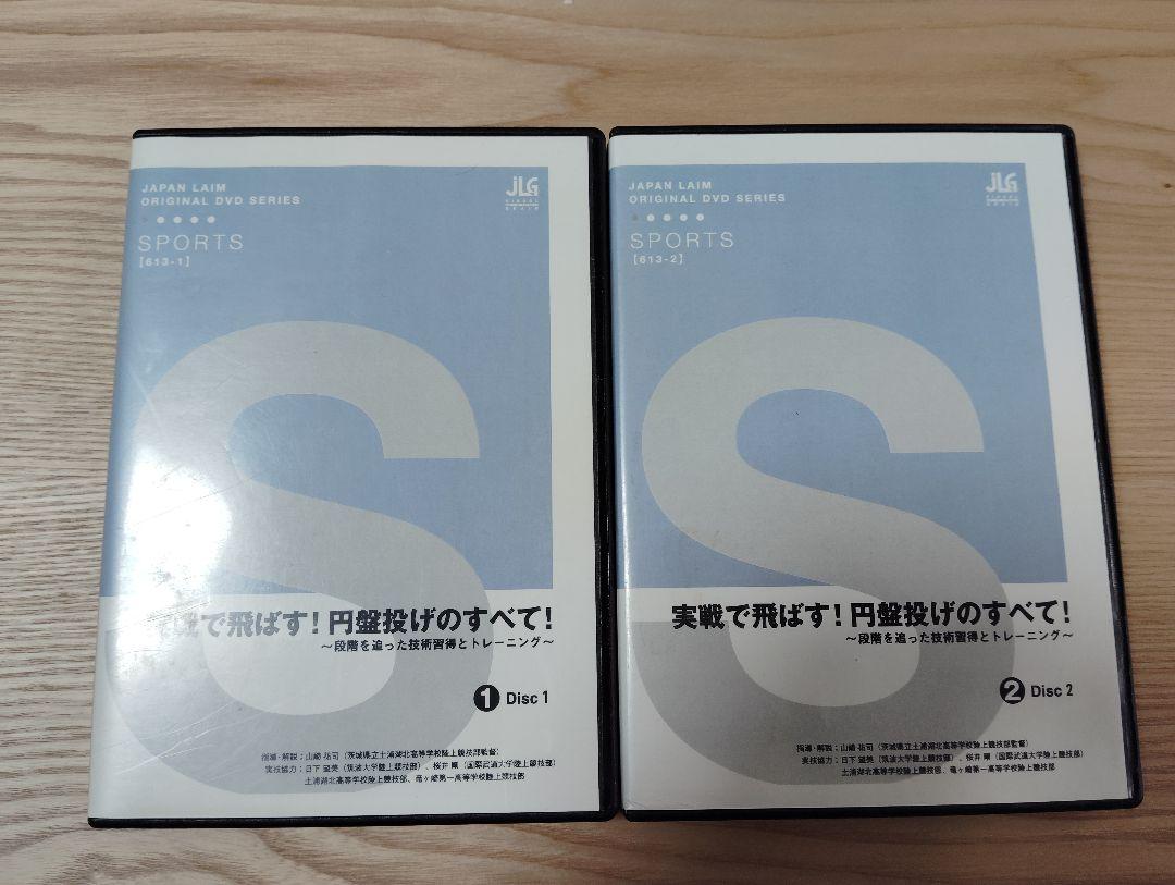 実戦で飛ばす！円盤投げのすべて！ 2枚組DVD （Amazon.co.jp