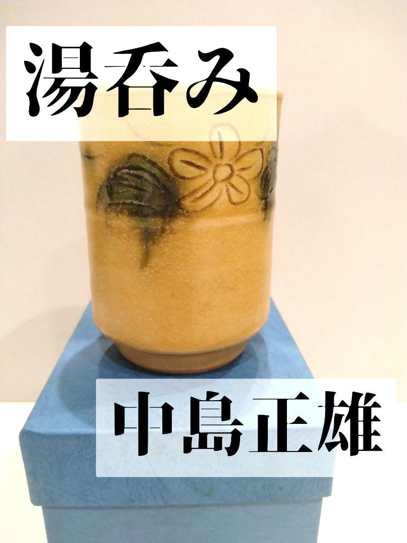 茶道具　中島正雄　湯呑み　美濃　雅山窯 茶道具 中島正雄 湯呑み 美濃 雅山窯 （【中古】【茶道具】美濃