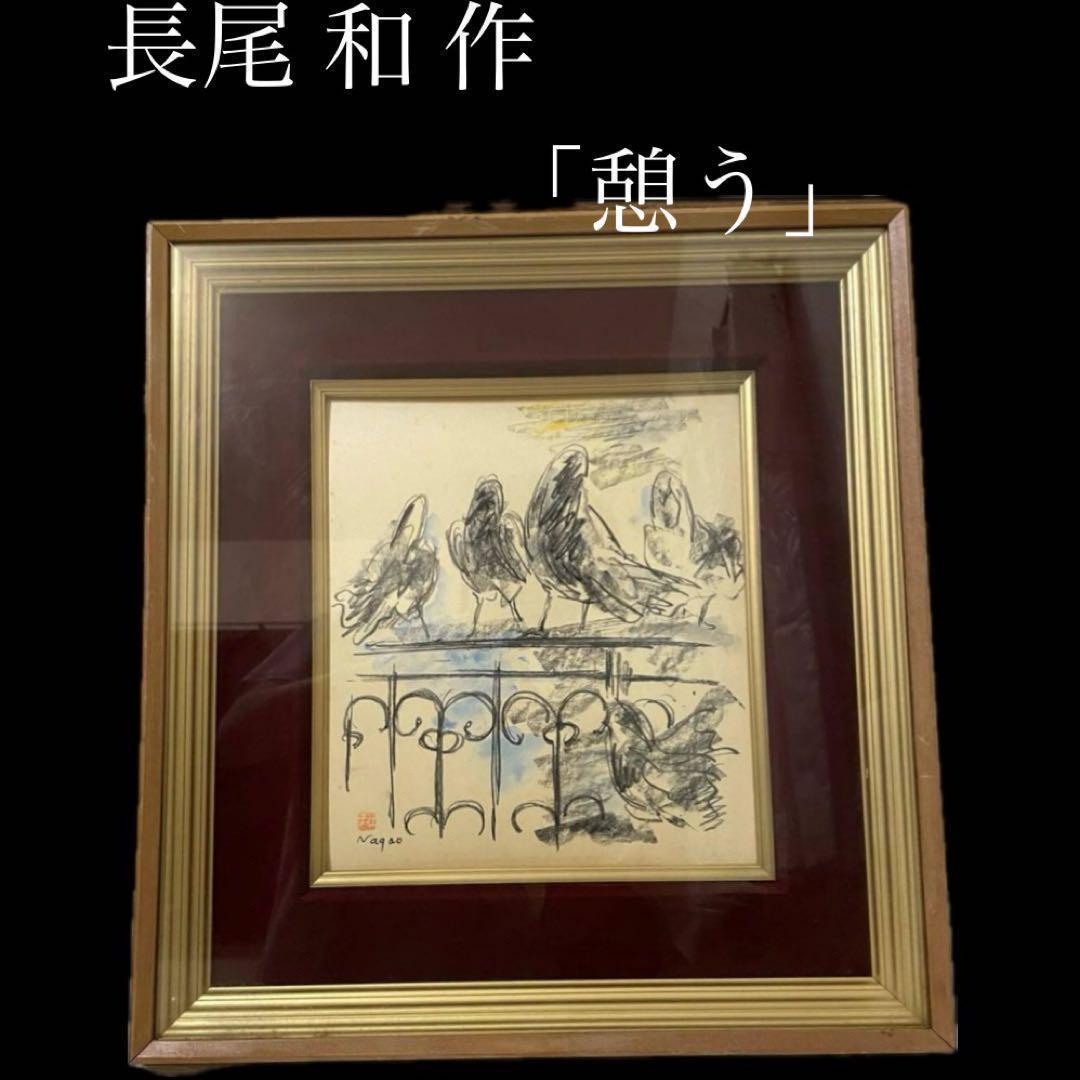 絵 長尾和　「憩う」　色紙額　香川出身　風景画　☆サインあり　真作★ 絵画 絵 長尾和 「憩う」 色紙額 香川出身 風景画 ☆サインあり 真作