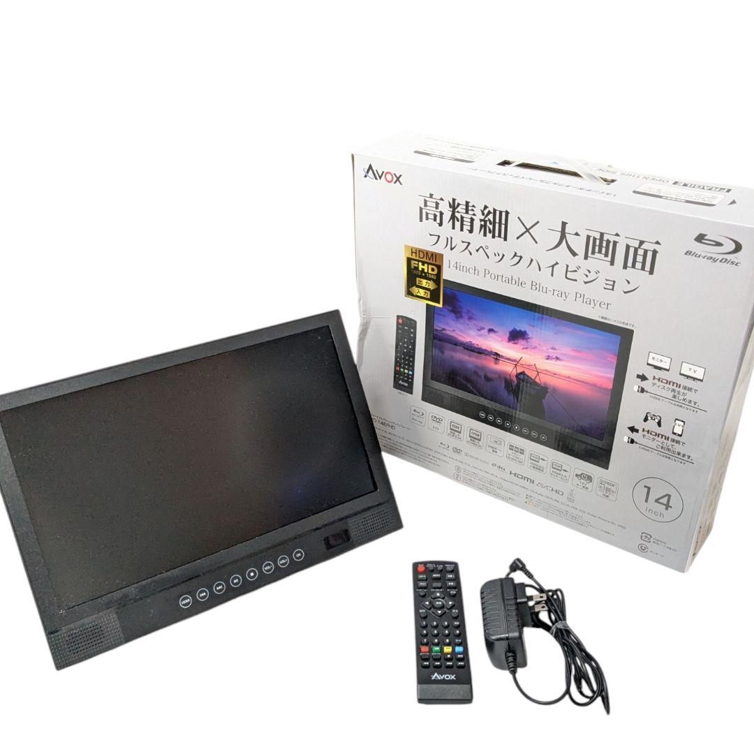 AVOX APBD-14EFHD ポータブルブルーレイプレーヤー レビュー】Blu-rayが再生できるバッテリー内蔵14インチフルHD