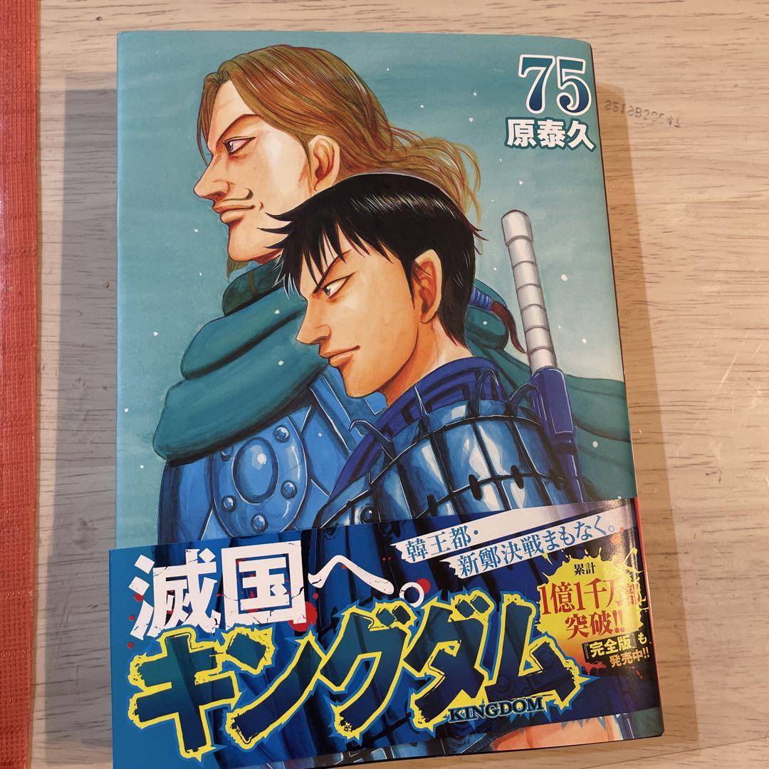 漫画　キングダム　全75巻 キングダム 75 (ヤングジャンプコミックスDIGITAL) | 原泰久