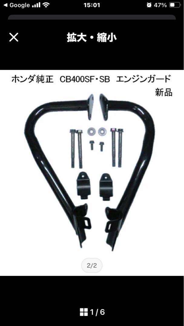 ホンダ CB400SF・SB エンジンガード 新品（CB400SF/SB(NC42) SSB