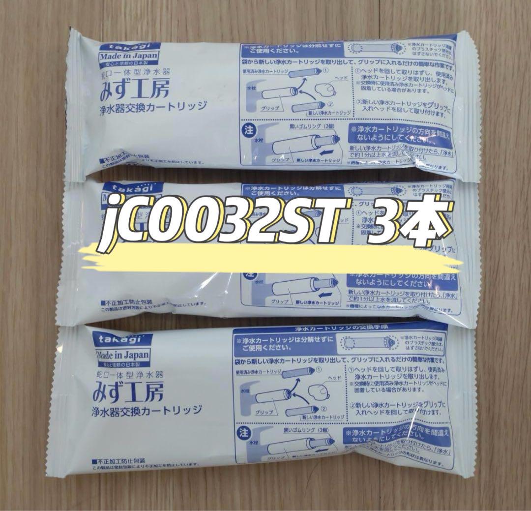 タカギ　JC0032ST 3個セット 新品未開封浄水器交換カートリッジJC0032ST 3本セット