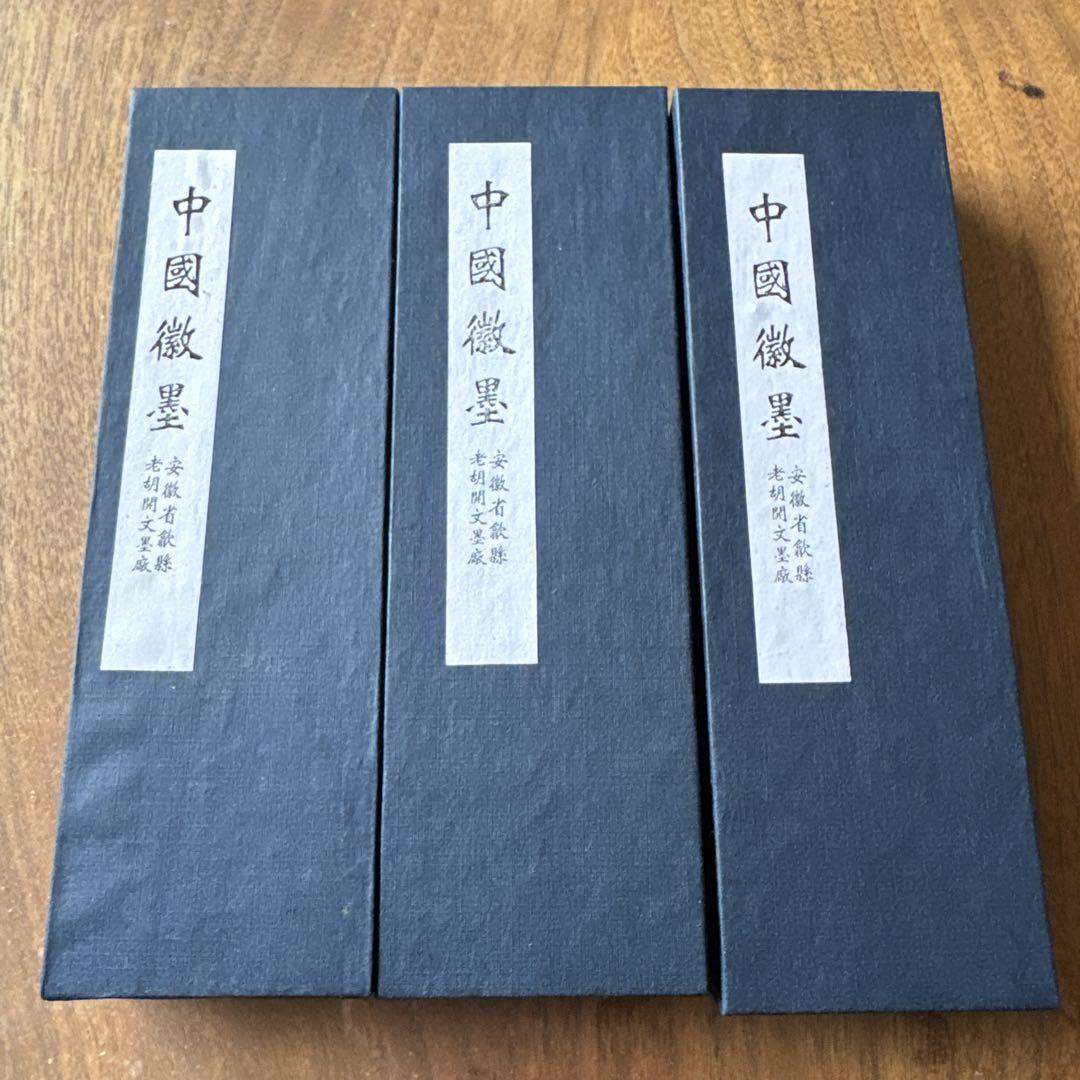 南海軽膠松煙墨 3本 墨 （南海軽膠松煙墨 - 書）