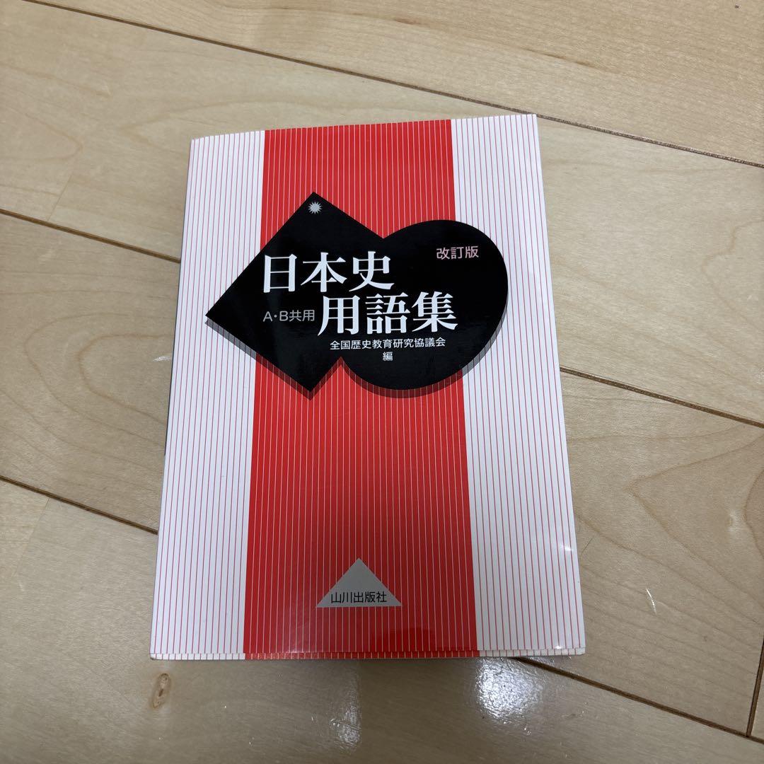 山川出版社　1967年　日本史用語集 日本史用語集 | 山川出版社