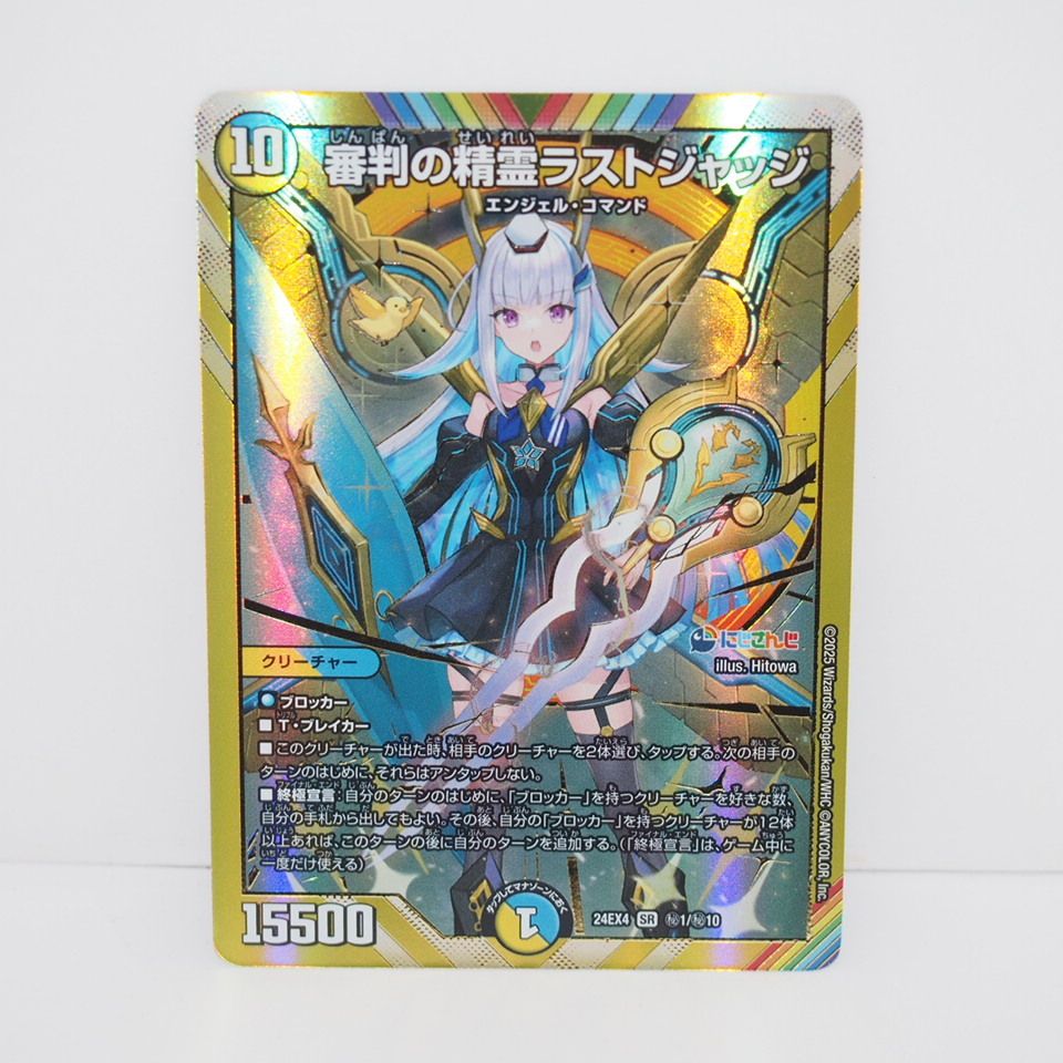デュエルマスターズ 審判の精霊ラストジャッジ 24EX4 SR 秘1超