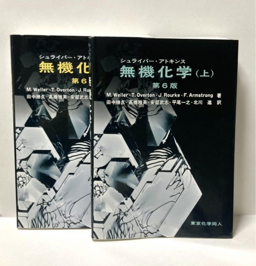 シュライバー・アトキンス無機化学 上下巻セット シュライバ-・アトキンス無機化学 (下) | P.Atkins, 田中 勝久