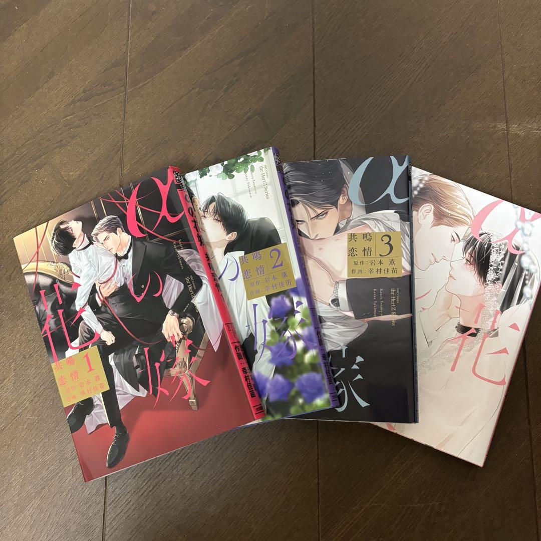 αの花嫁 共鳴恋情 1-4巻セット （コミコミ限定セット】ドラマCD