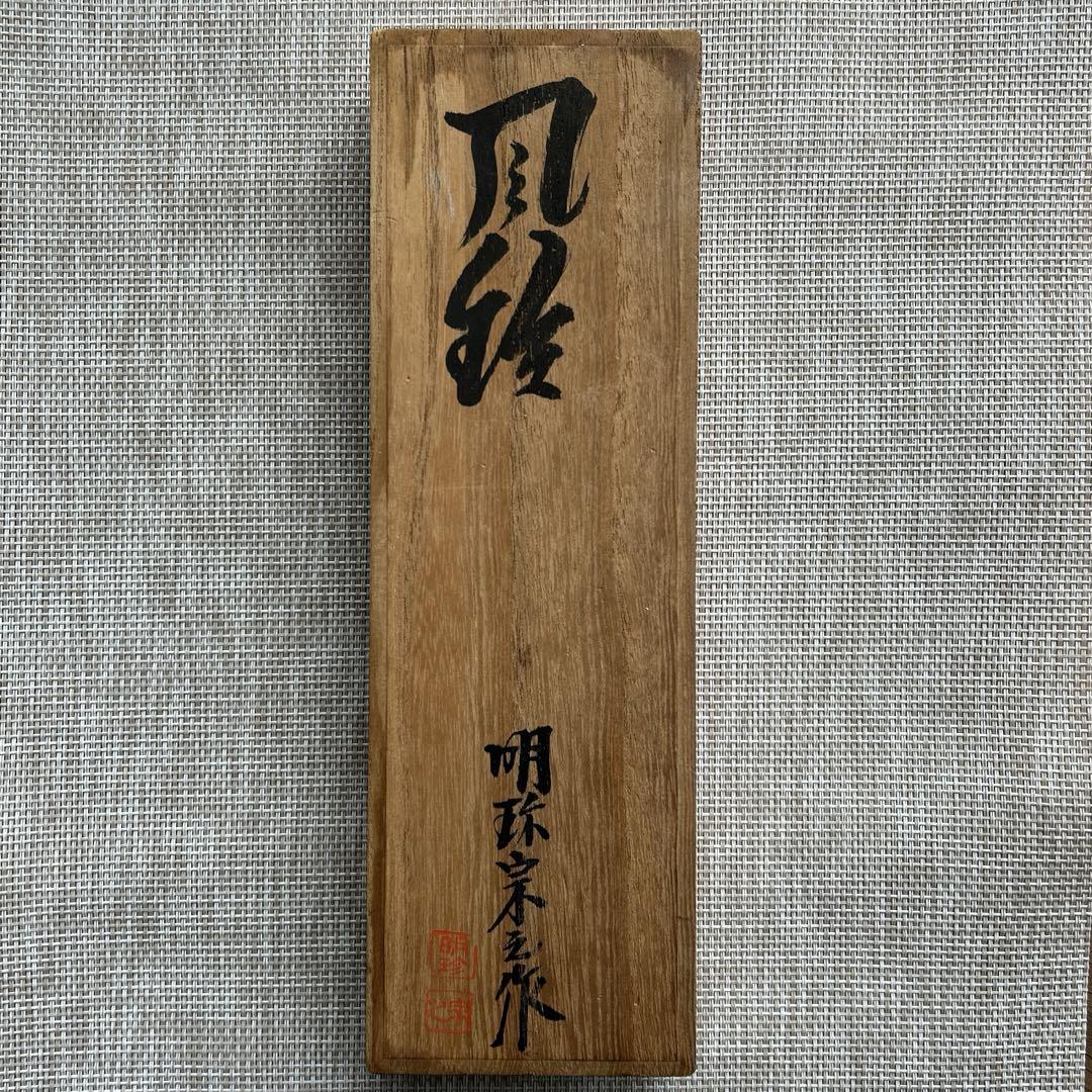 明珍宗之作　51代　火鉢風鈴　鉄製　外箱あり【匿名配送】 明珍宗之作 51代 火鉢風鈴 鉄製 外箱あり【匿名配送】 （2025年