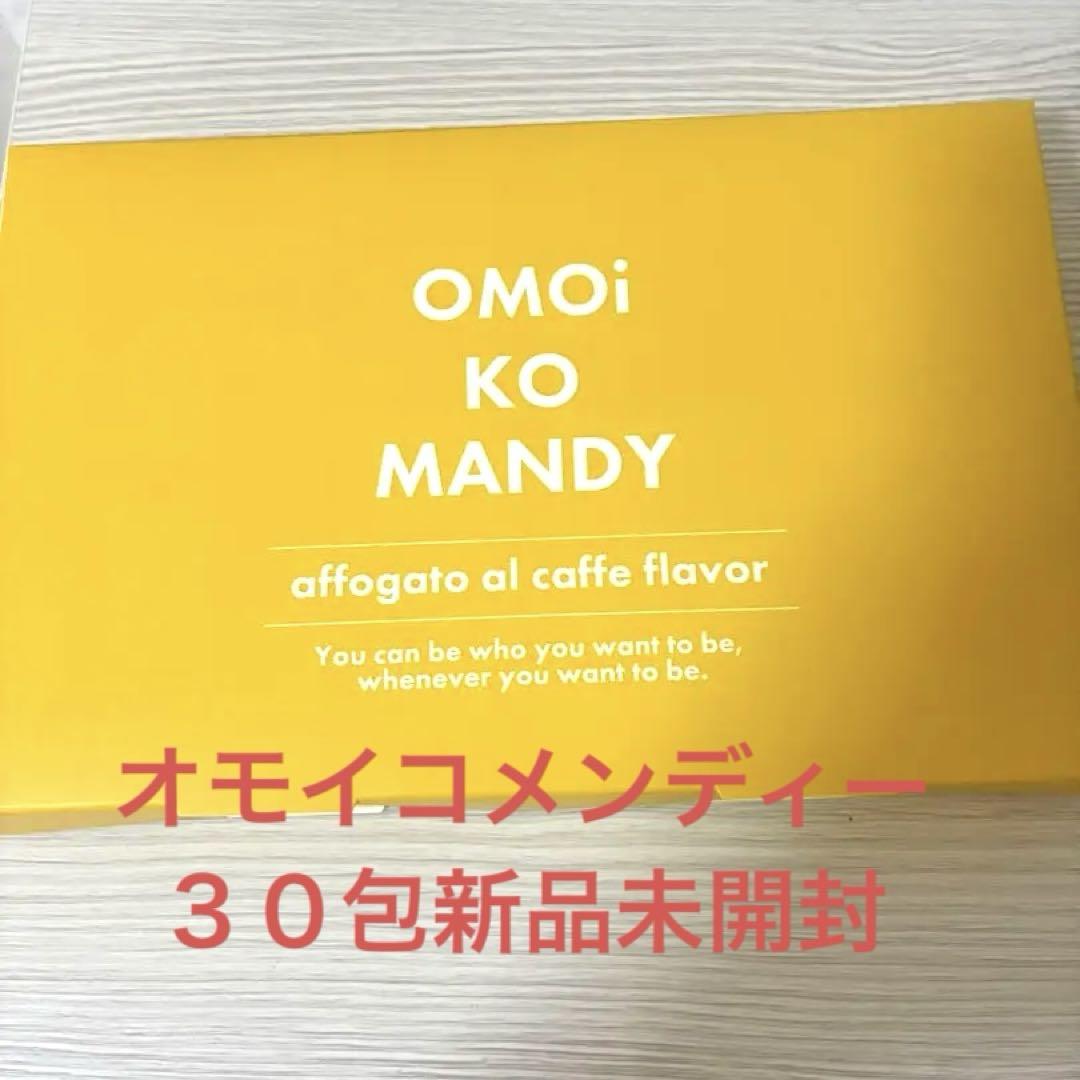 メンディーコーヒー 30包1箱 新品未開封 ダイエット オモイ