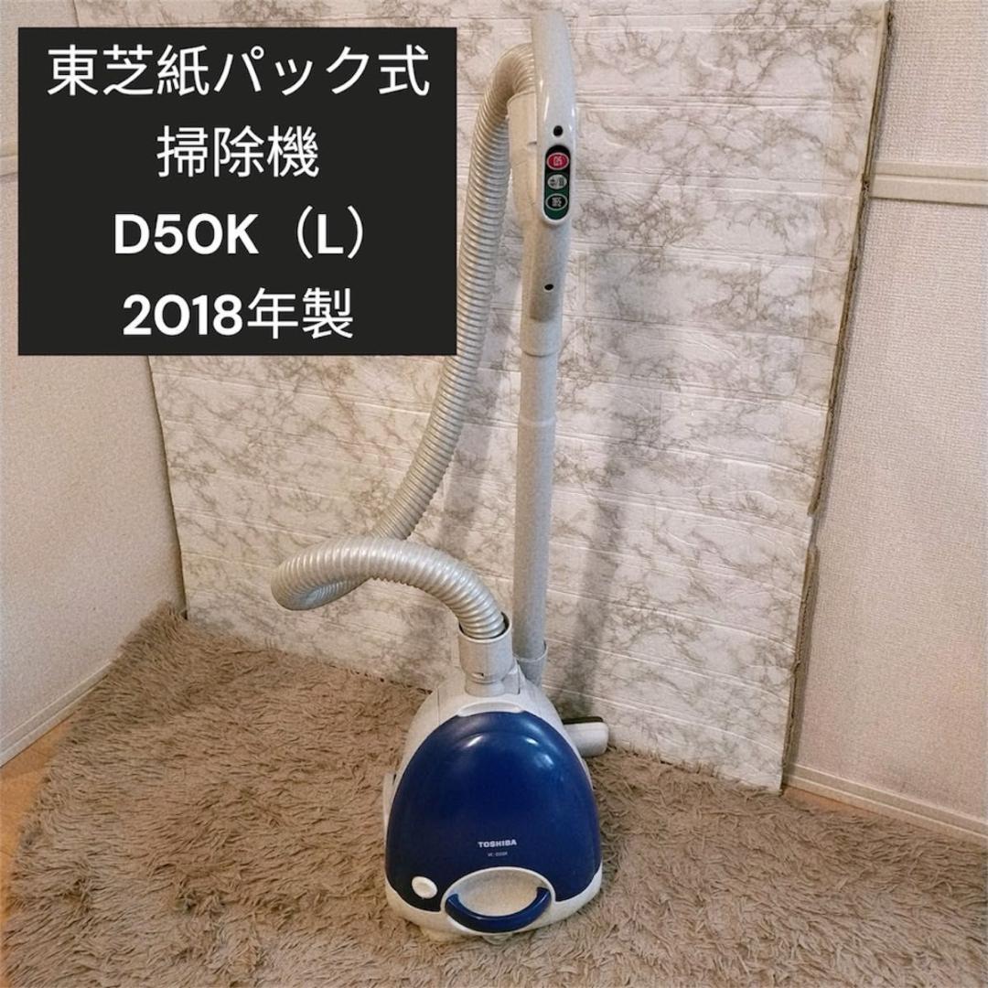 【良品】東芝　VC-D50K 紙パック掃除機　人気商品♪ 東芝 VC-D50K 紙パック式 掃除機 人気モデル 完売品 トウシバ