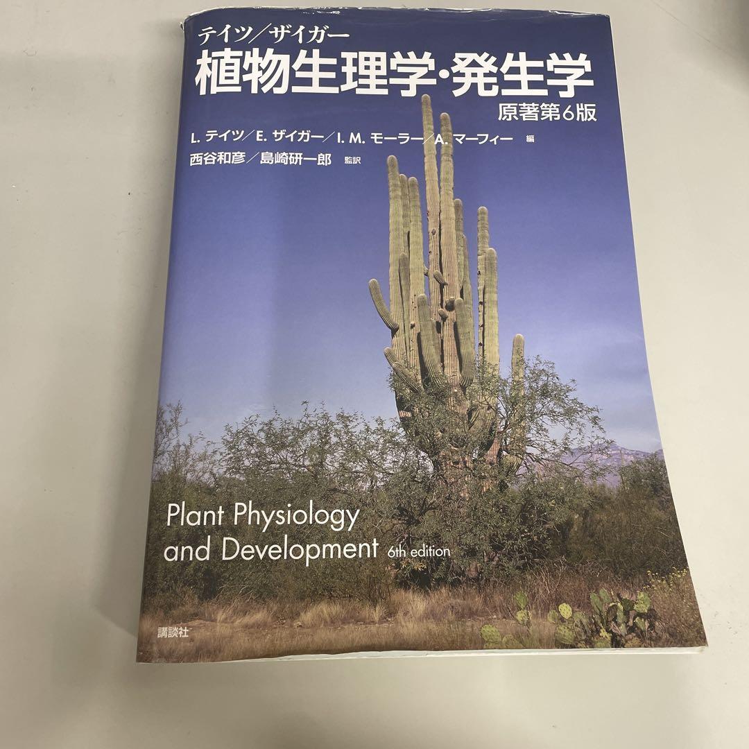 テイツ/ザイガー 植物生理学・発生学 原著第六版（テイツ