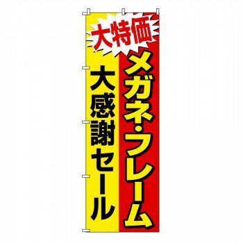 専用　2個セット のぼり-21 88679（楽天市場】のぼり 旗 店舗 お店 ショップ 販促