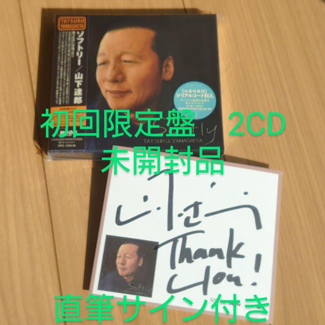 山下達郎　Softly ソフトリー 2022会場限定サイン付き、初回盤未開封品 山下達郎 Softly ソフトリー 2022会場限定サイン付き、初回盤未