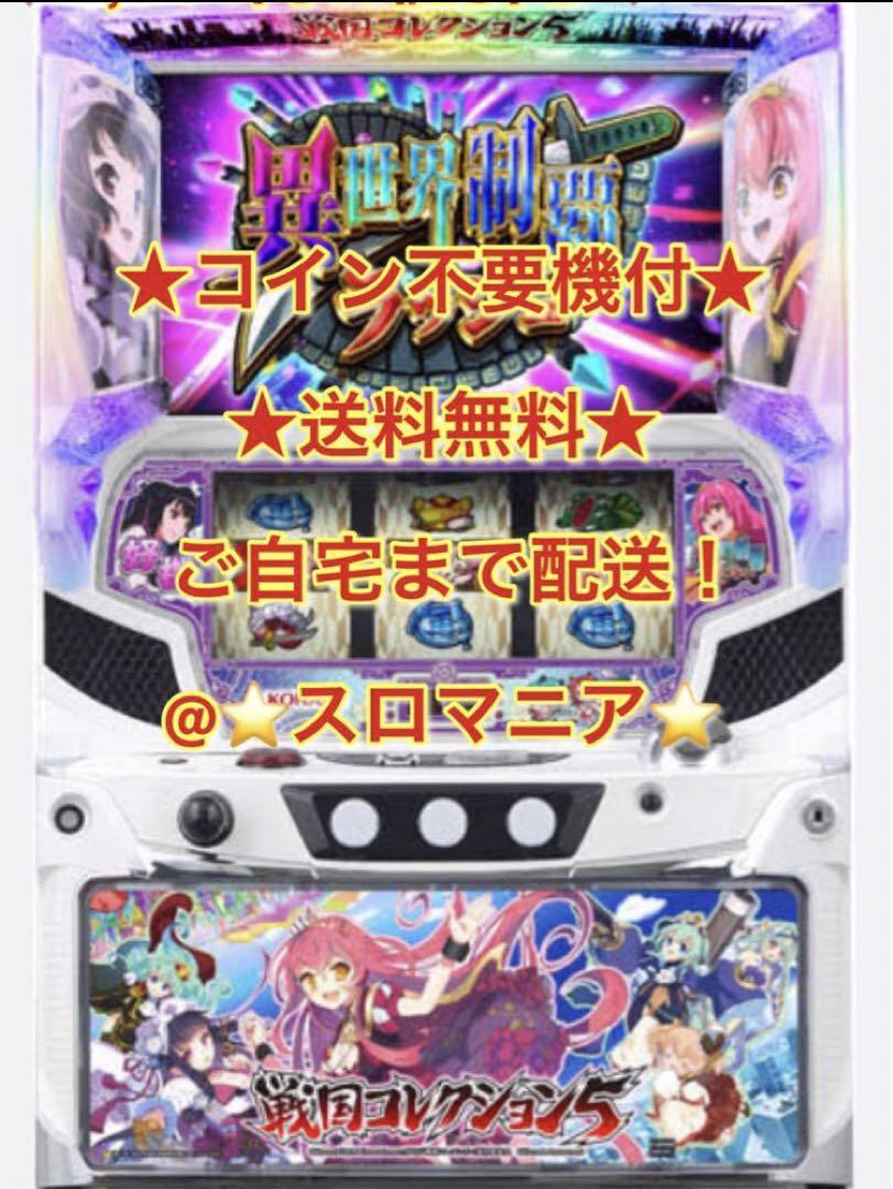 送料無料　戦国コレクション3 パチスロ　5号機　美品 2025年最新】戦国コレクション 実機の人気アイテム - メルカリ