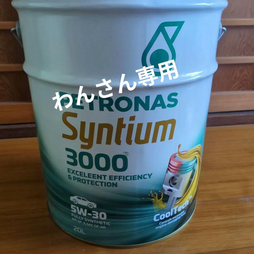 メンテナンス PETRONAS Syntium 3000 5W-30 20L HP_3000_5w30.jpg