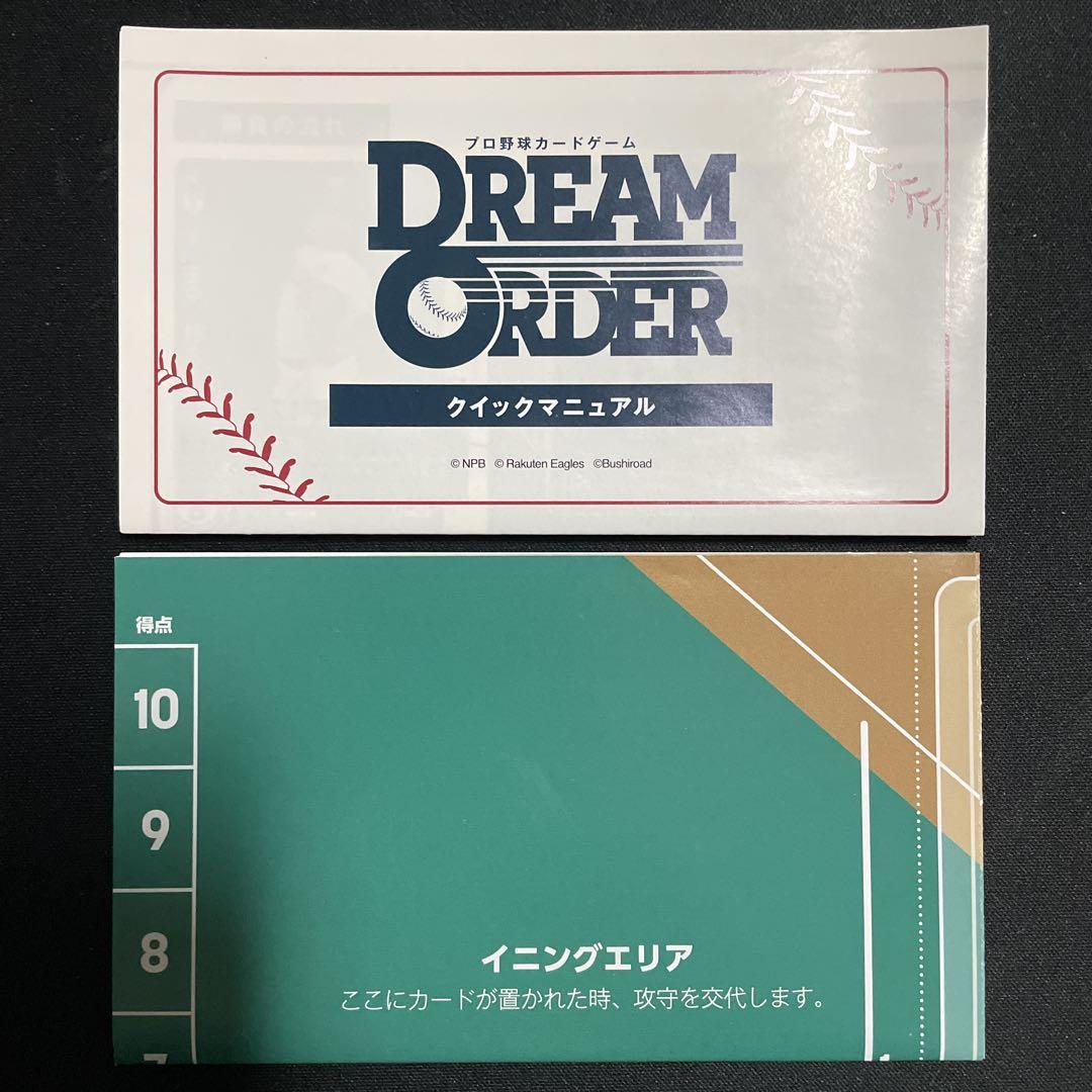 プロ野球 ドリームオーダー 楽天 クイックマニュアル プレイ