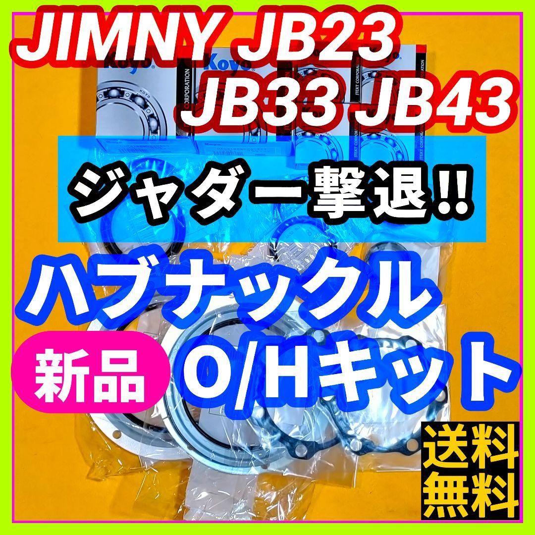 【重大事故予防‼ジャダー対策に】ジムニーJB23 ハブナックルOHパーツキット⑮ 重大事故予防‼ジャダー対策に】ジムニーJB23 ハブナックルOH