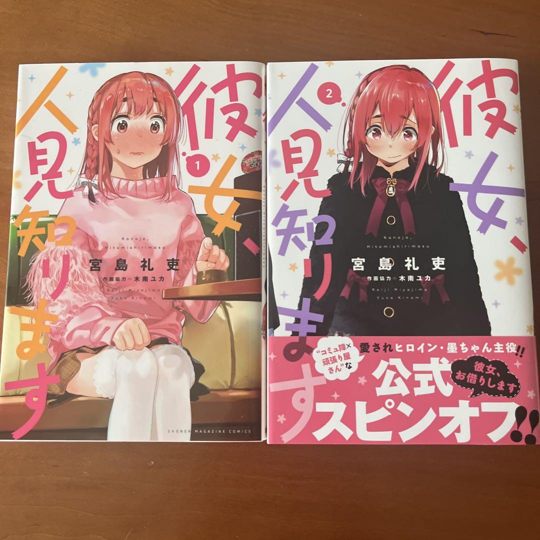 彼女、人見知ります 1、2巻セット （宮島礼吏 Reiji Miyajima on