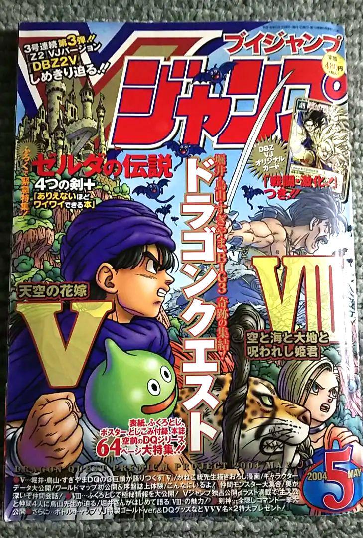 Vジャンプ 2004年5月号 DBポスター（Vジャンプ 2025年 4月特大号