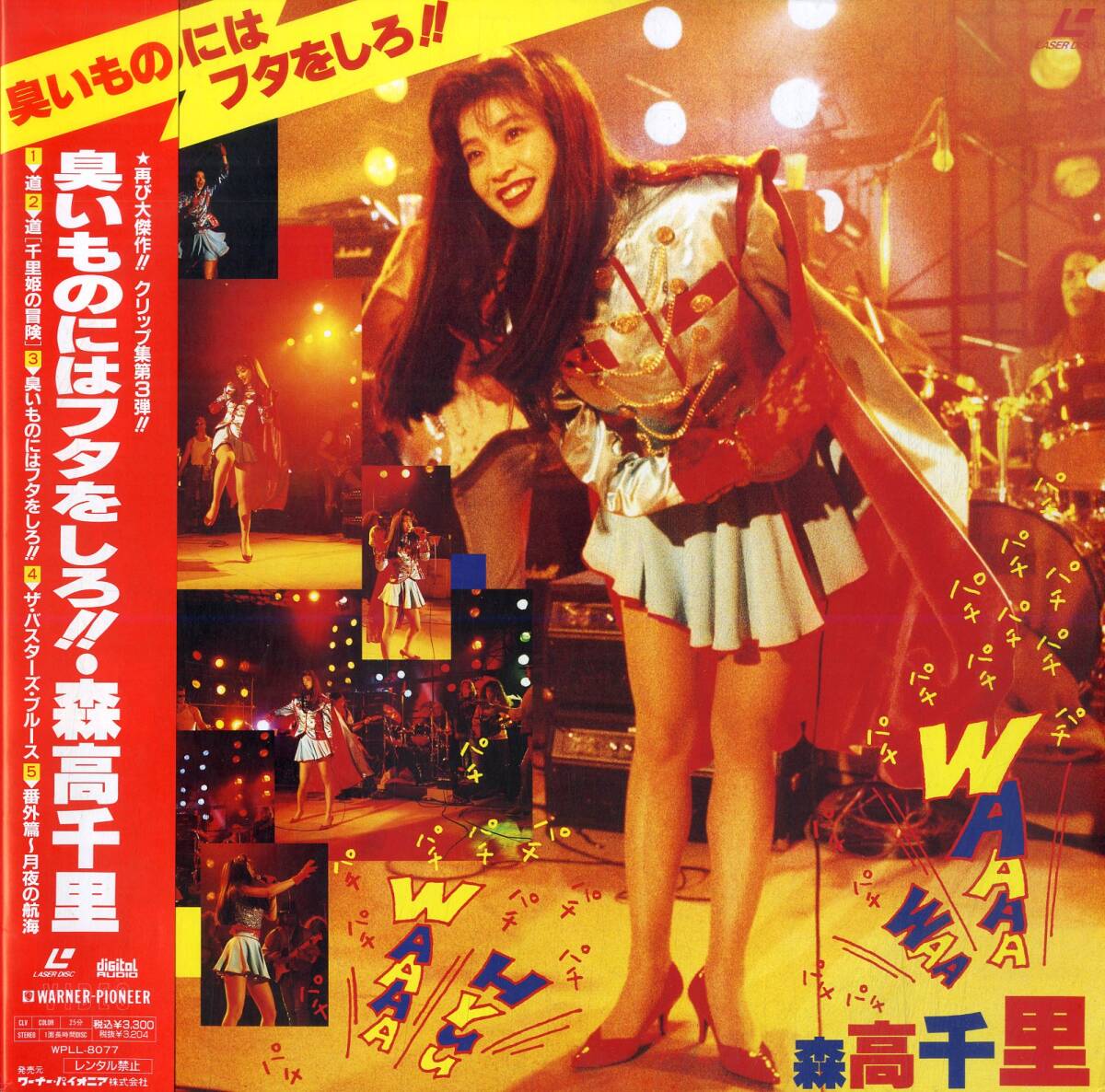 B00186250/LD/森高千里「臭いものにはフタをしろ!!(1991年・WPLL