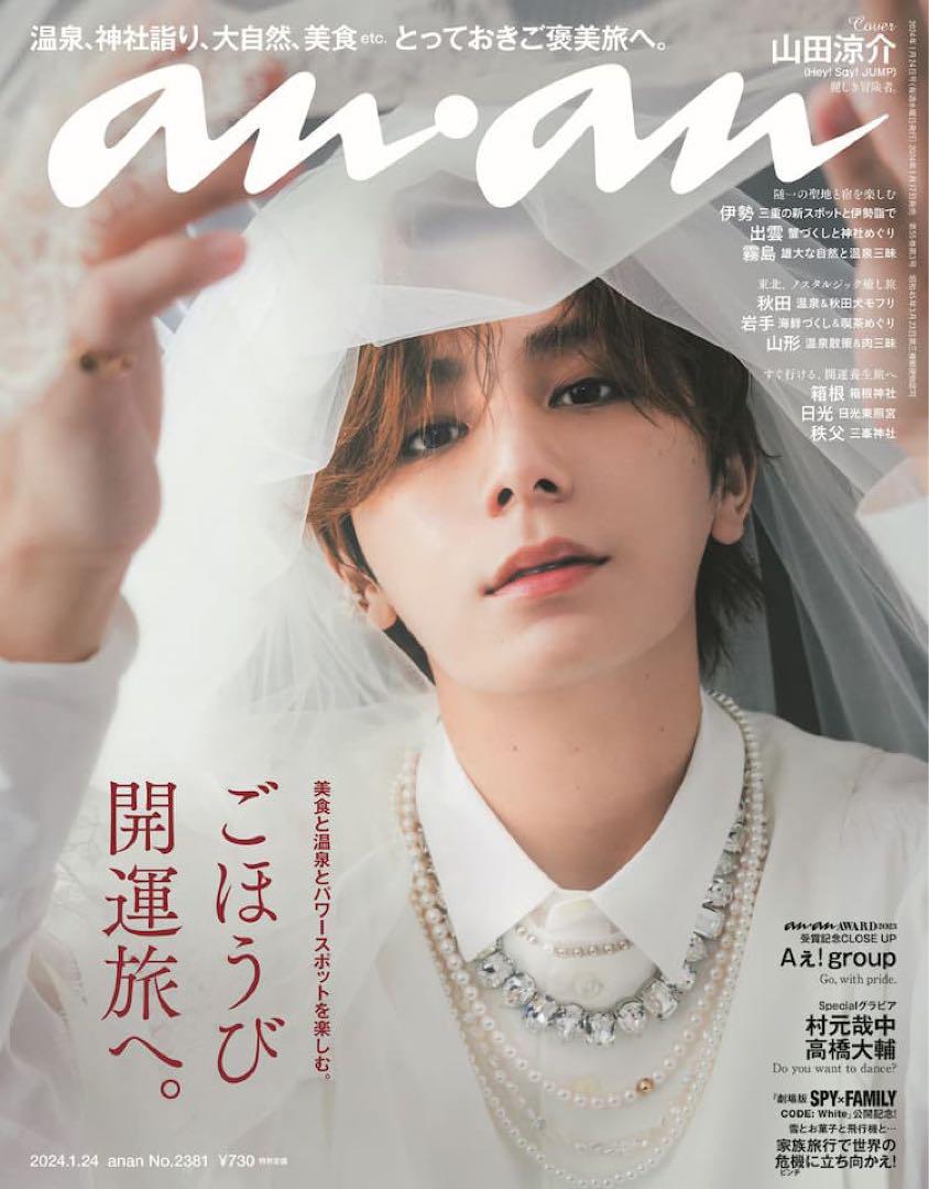 anan No.2311 山田涼介（anan on X: 