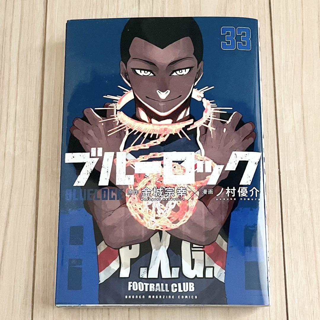 ブルーロック　33巻まで ブルーロック(33) (少年マガジンKC) | 金城 宗幸, ノ村 優介 |本