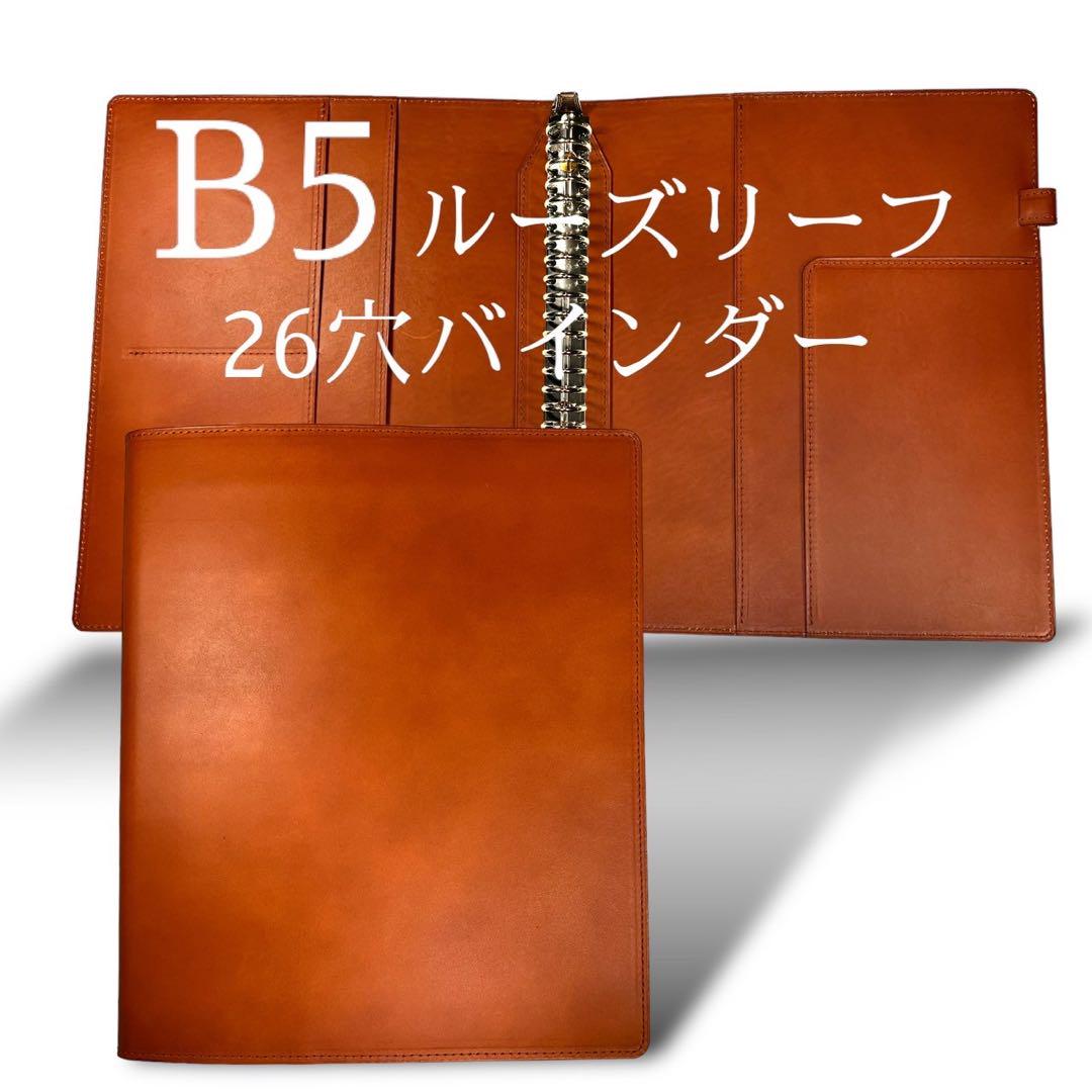 ルーズリーフ バインダー B5 26穴 本革 リングファイル キャメル ルーズリーフ バインダー B5 26穴 本革 リングファイル キャメル
