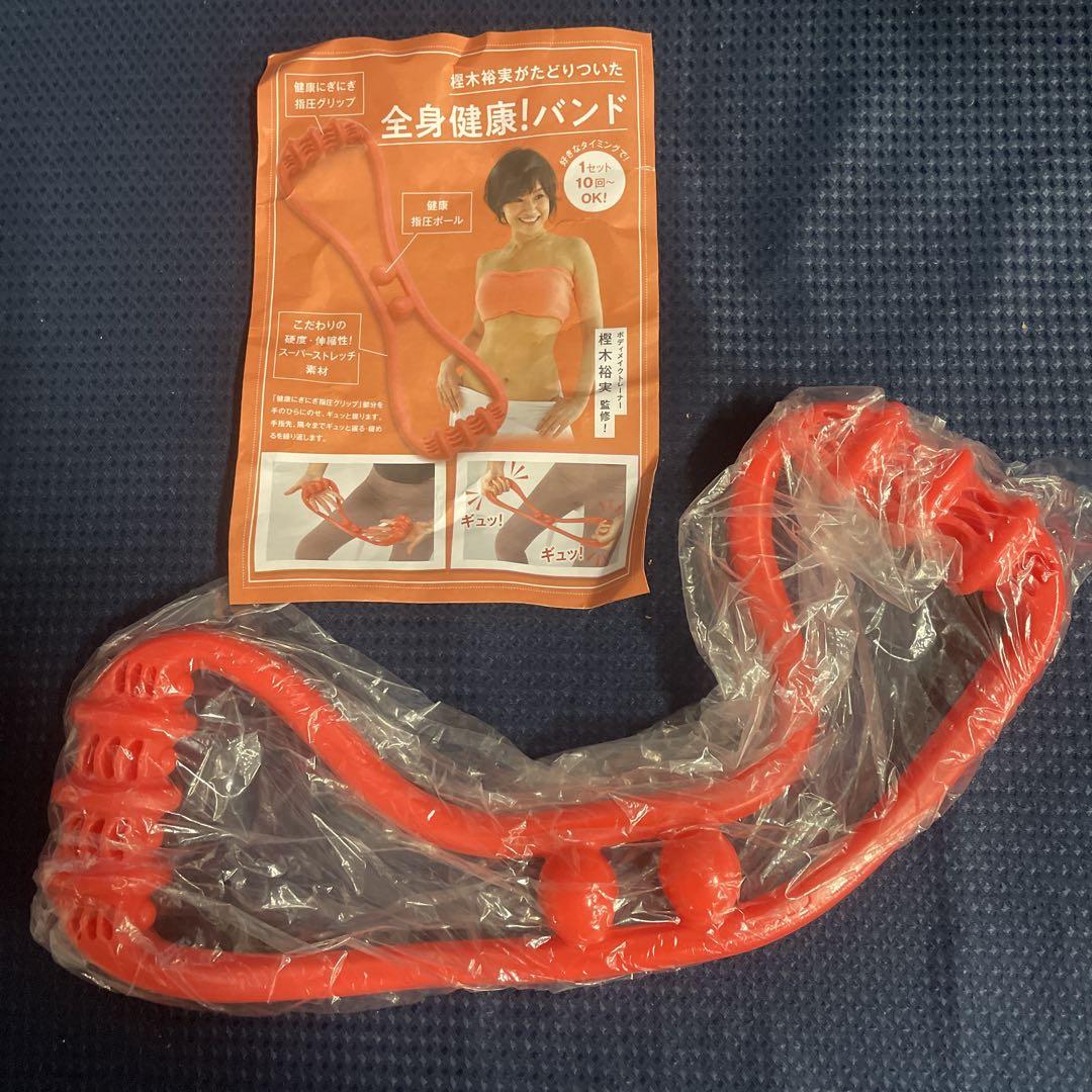 樫木裕実さんの全身健康バンド 　２本セット これ一本で手軽に 全身エクササイズ 樫木裕実がたどり着いた