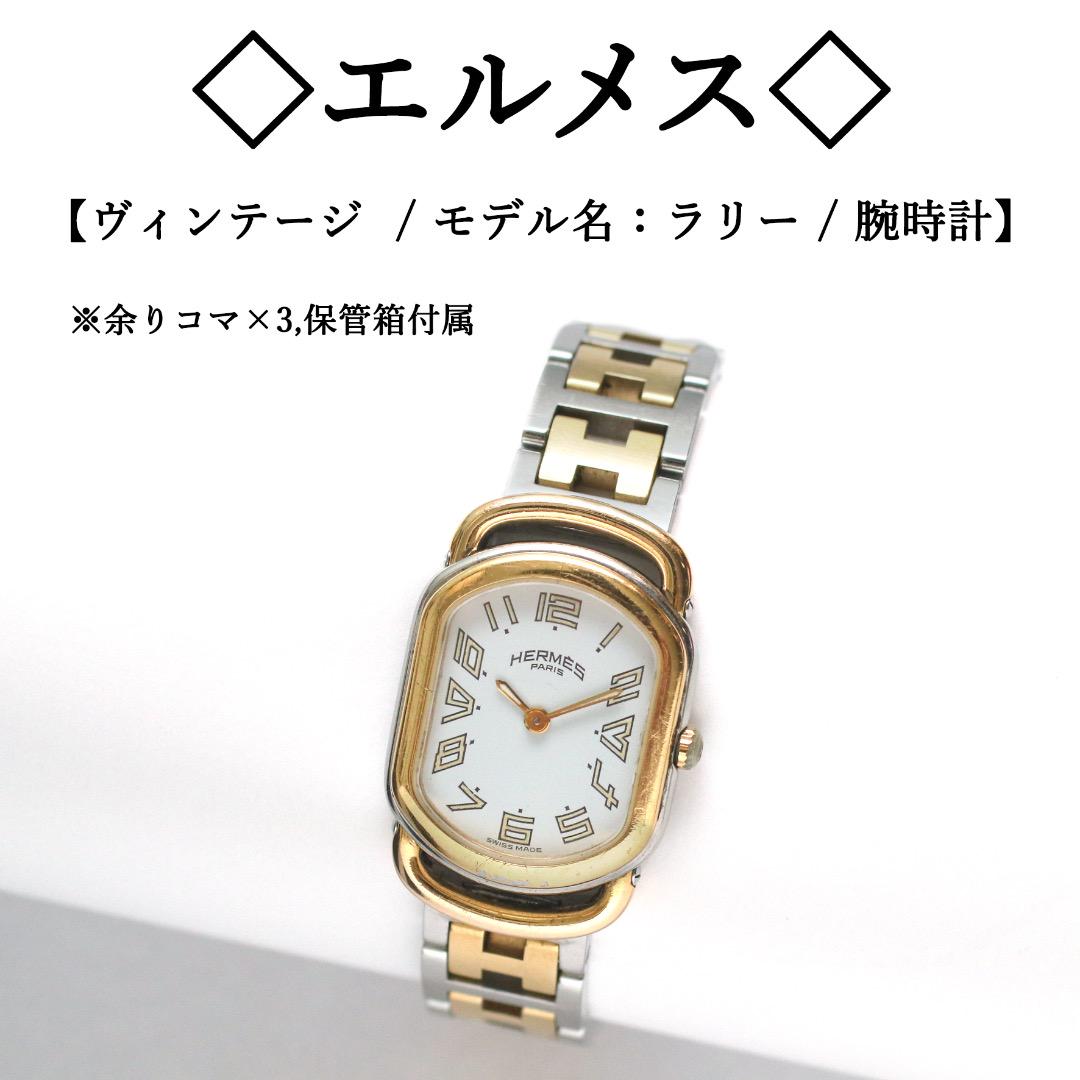ヴィンテージ】◇エルメス◇ ラリー / シルバー×ゴールド 白文字